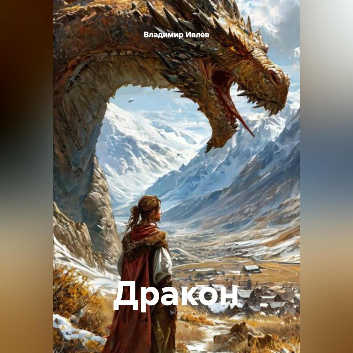 Обложка книги «Дракон»