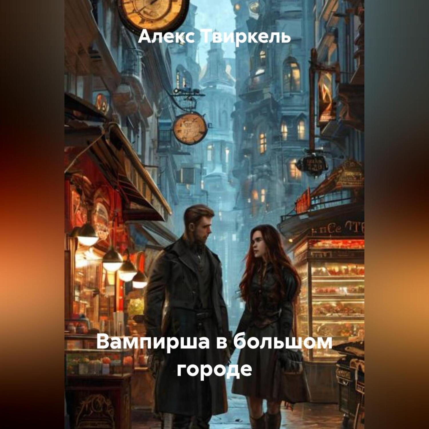 Обложка книги «Вампирша в большом городе»