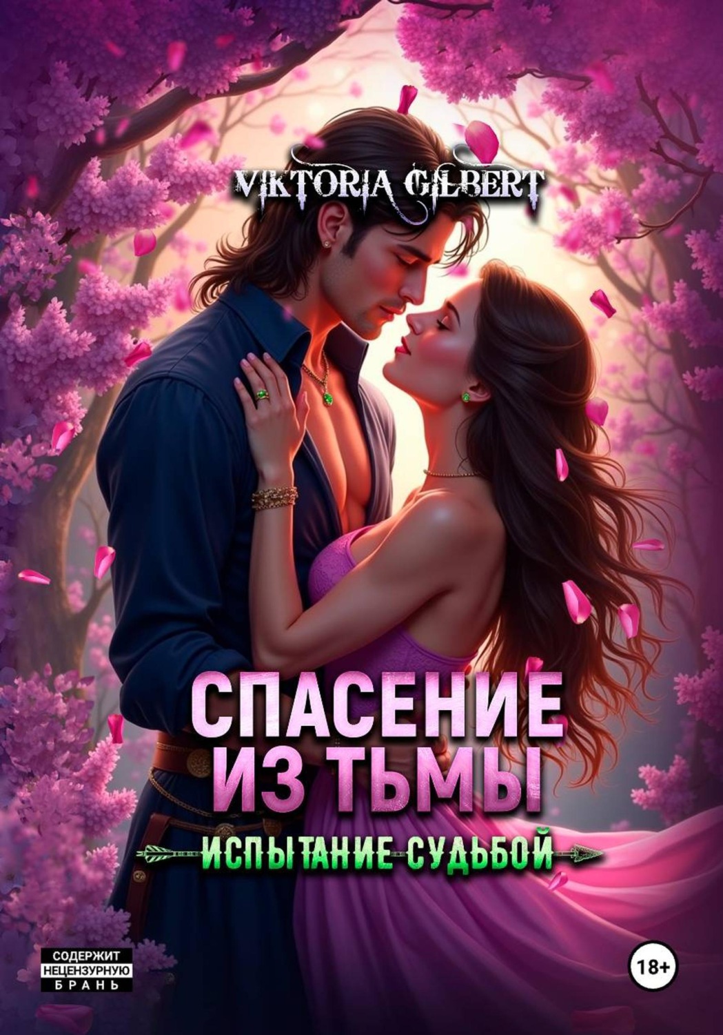 Обложка книги «Спасение из тьмы. Испытание судьбой»