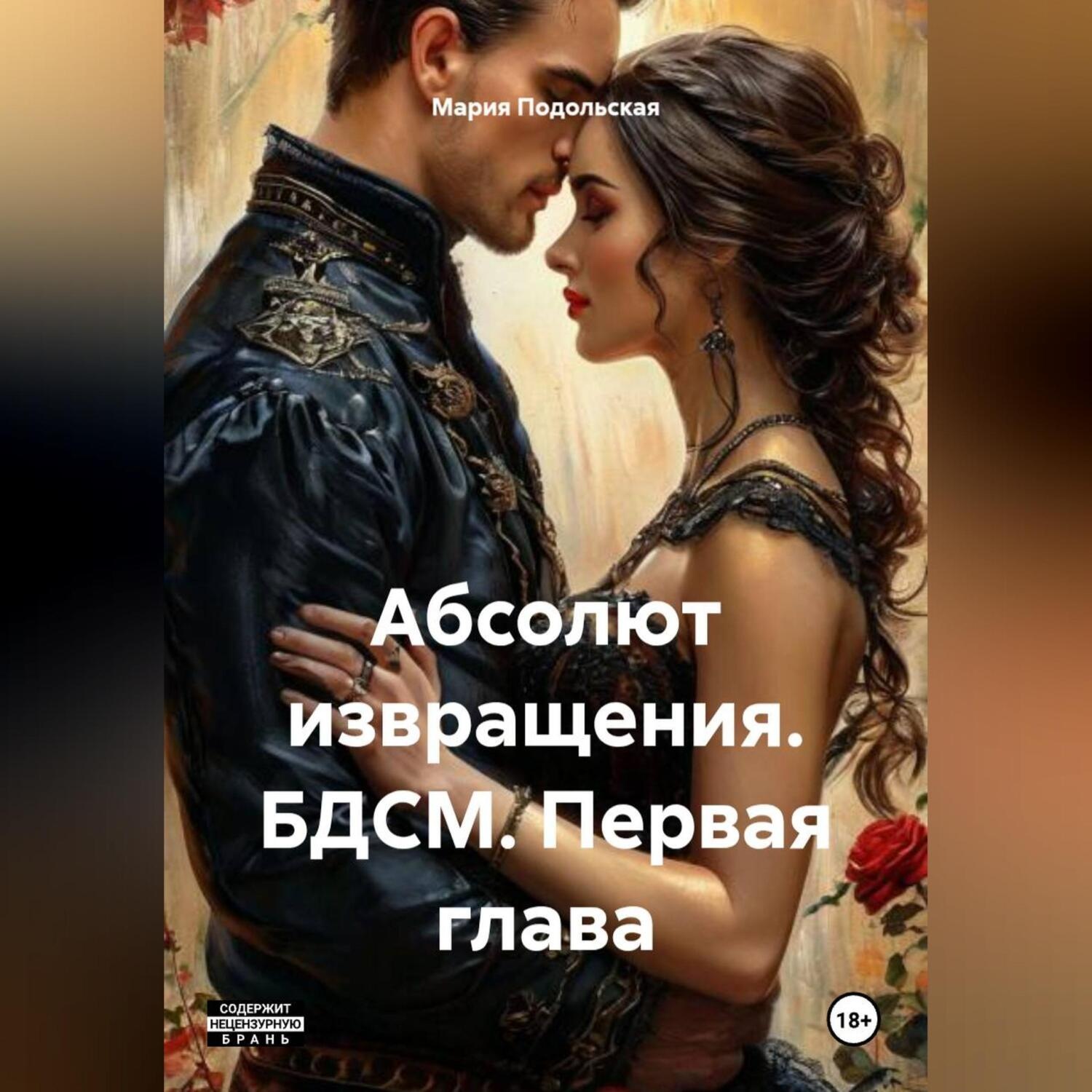 Обложка книги «Абсолют извращения. БДСМ. Первая глава»