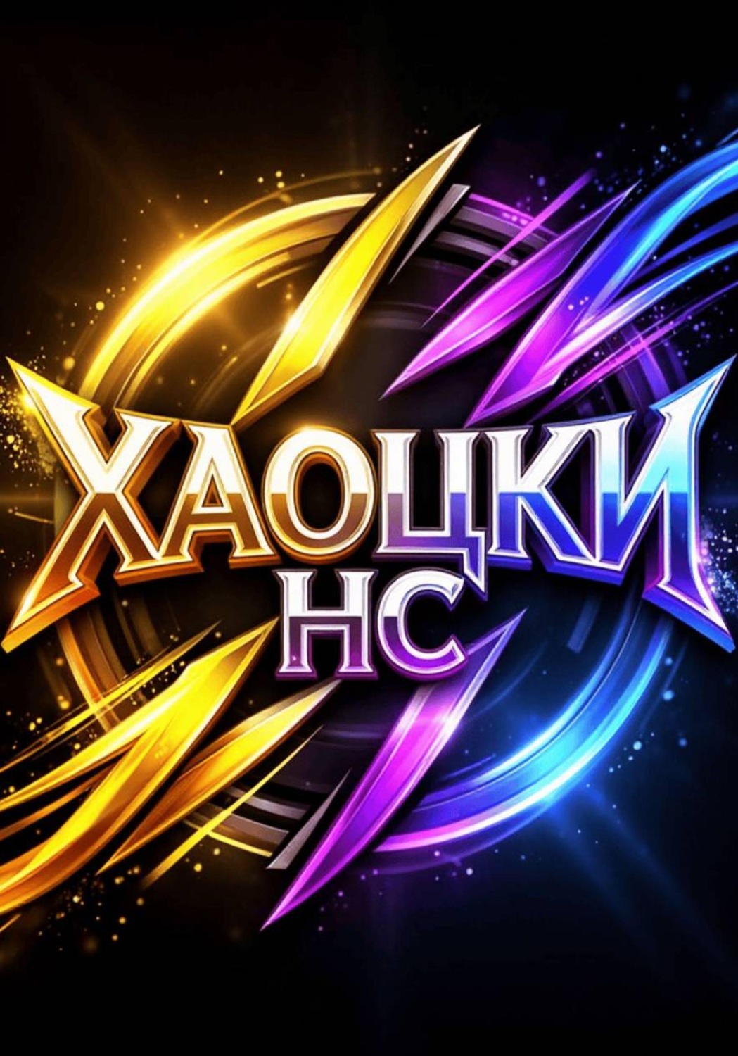 Обложка книги «Хаоцки НС: стихи и тексты песен»