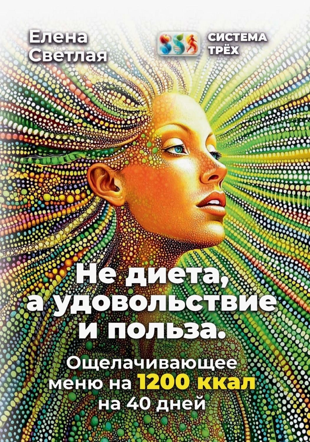 Обложка книги «Система Трёх. Не диета, а удовольствие и польза. Ощелачивающее меню на 1200 ккал на 40 дней»