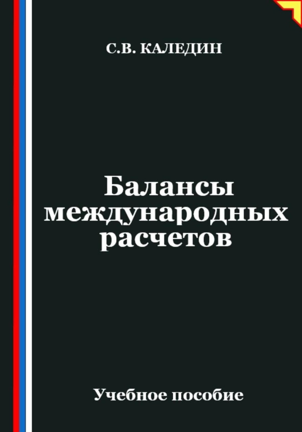 Обложка книги «Балансы международных расчетов»