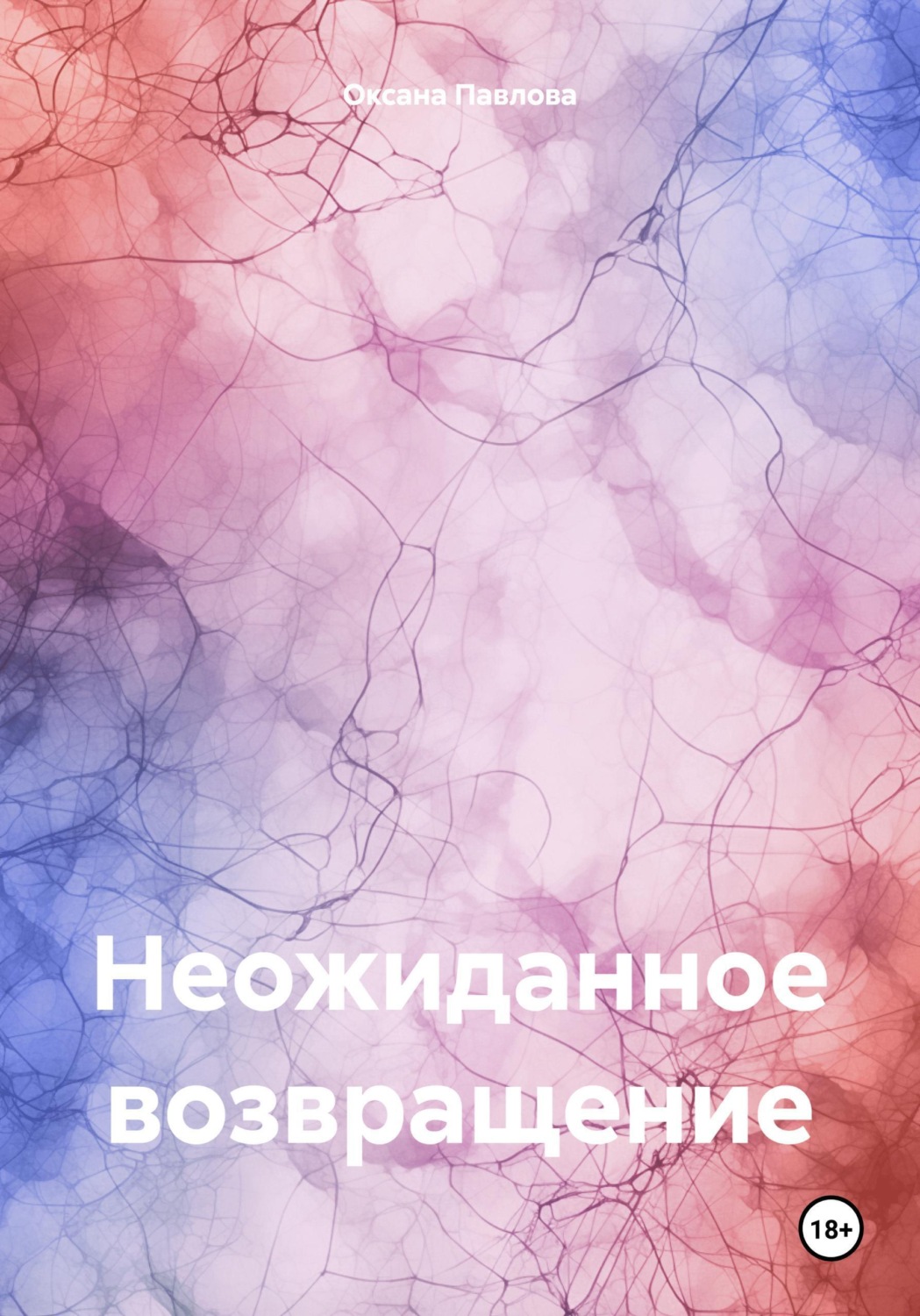 Обложка книги «Неожиданное возвращение»