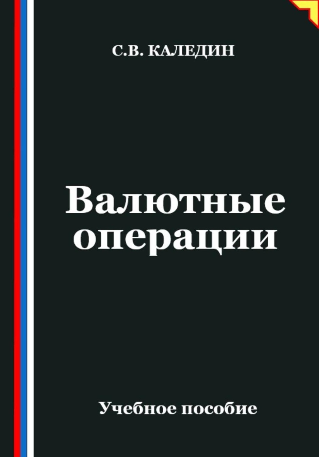 Обложка книги «Валютные операции»