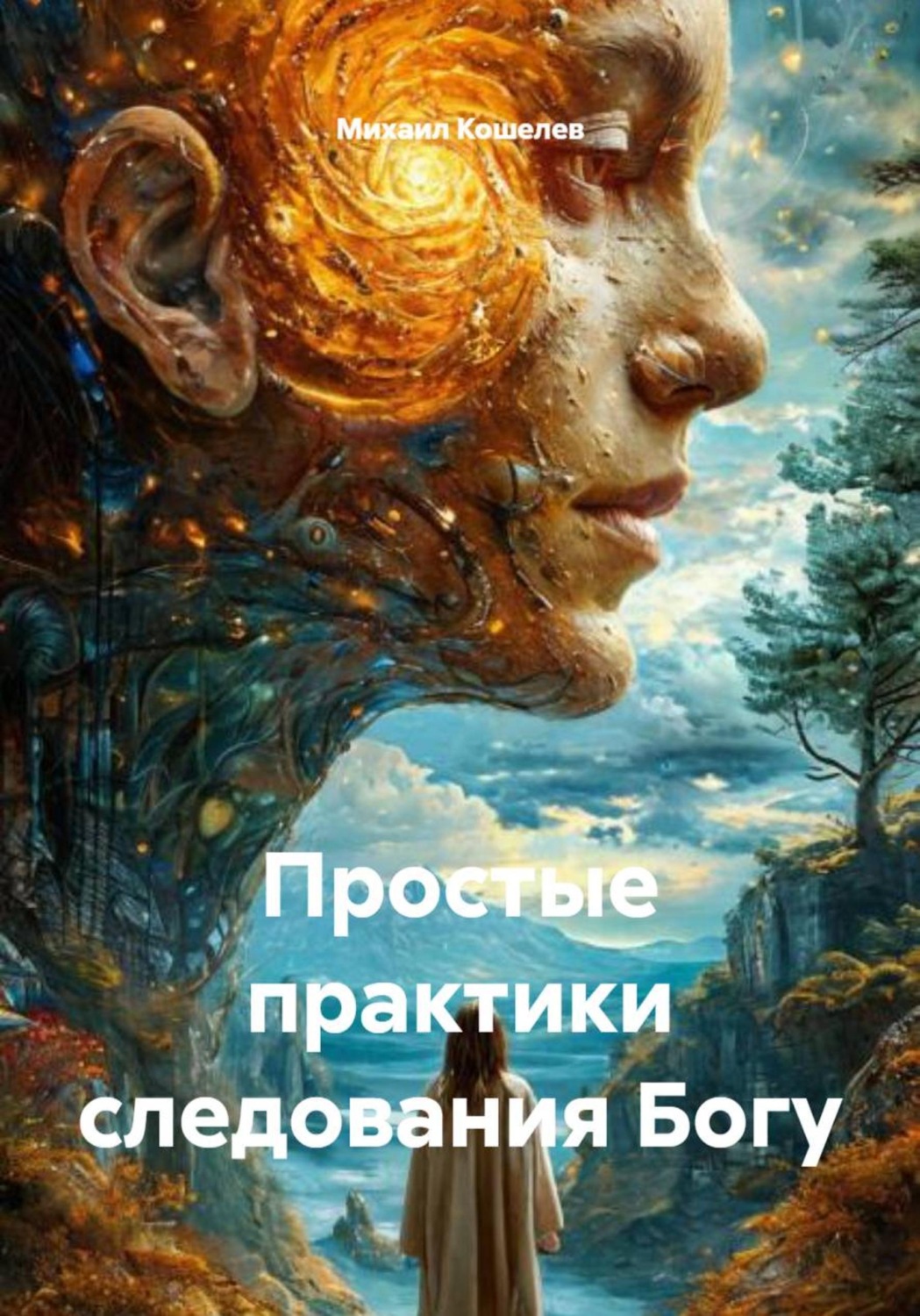 Обложка книги «Простые практики следования Богу»