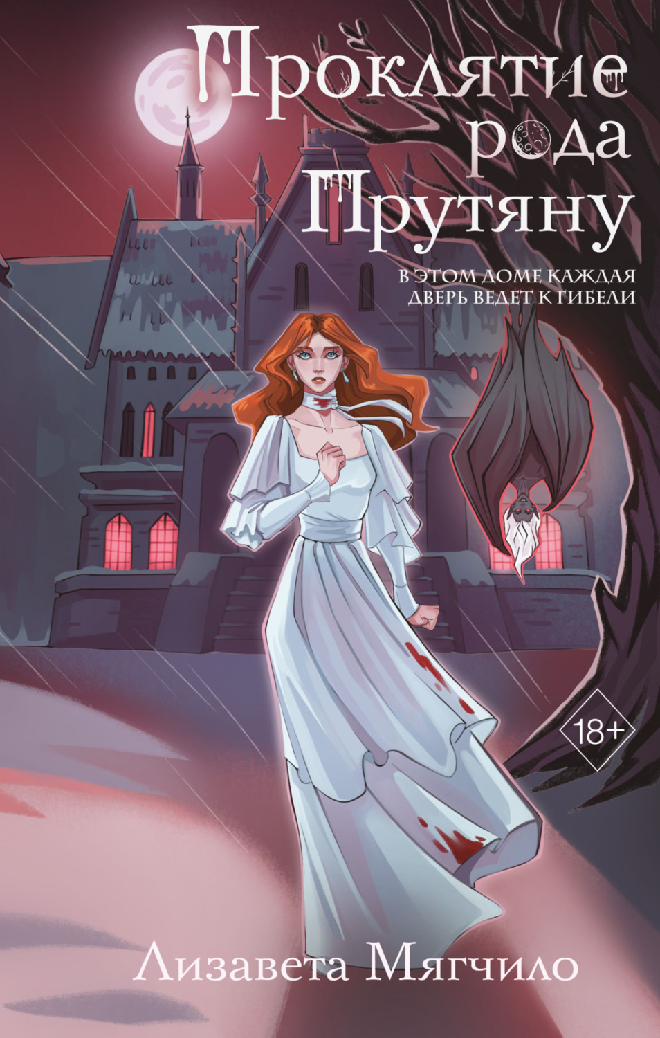 Обложка книги «Проклятие рода Прутяну»