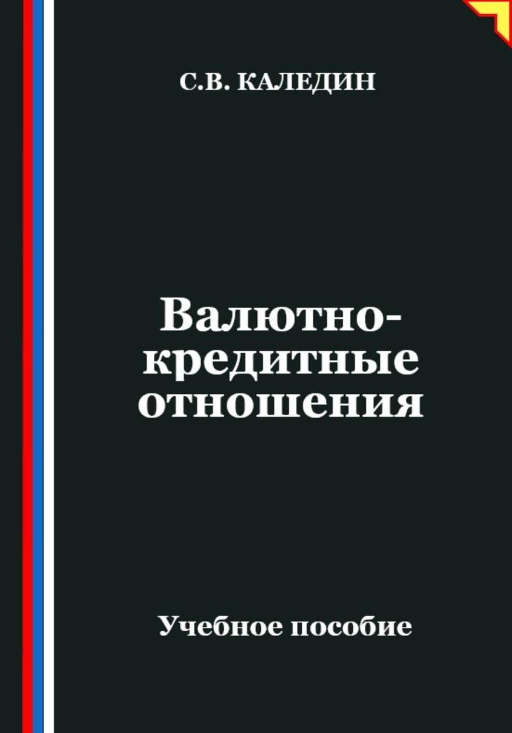 Обложка книги «Валютно-кредитные отношения»