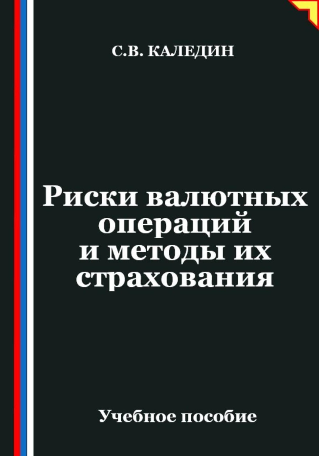 Обложка книги «Риски валютных операций и методы их страхования»