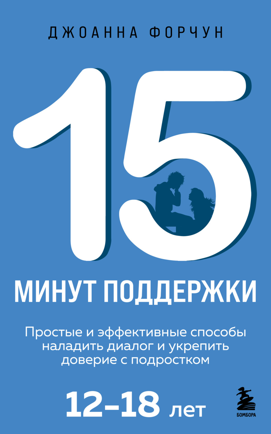 Обложка книги «15 минут поддержки. Простые и эффективные способы наладить диалог и укрепить доверие с подростком, 12-18 лет»