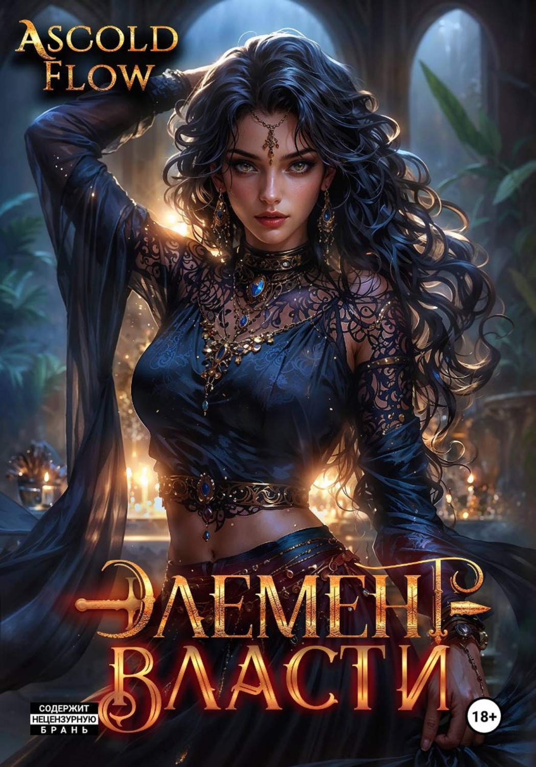 Обложка книги «Элемент власти. Том V»