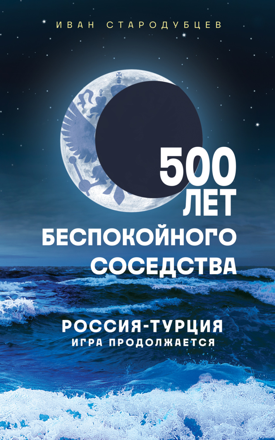 Обложка книги «500 лет беспокойного соседства. Россия – Турция: игра продолжается»