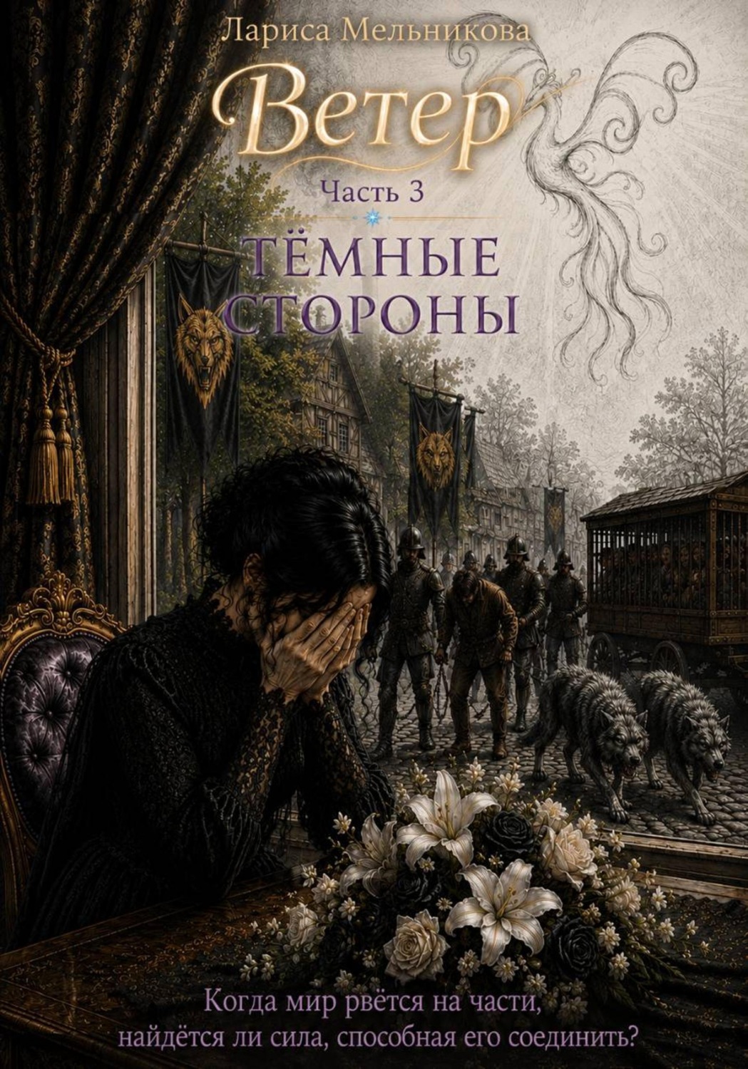 Обложка книги «Ветер. Часть 3. Тёмные стороны»