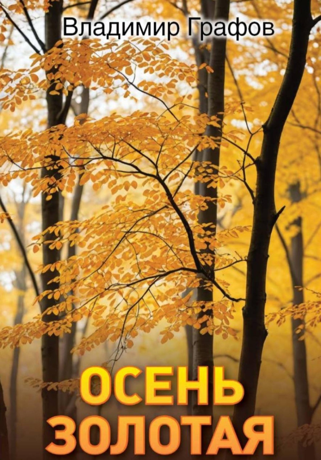 Обложка книги «Осень золотая»