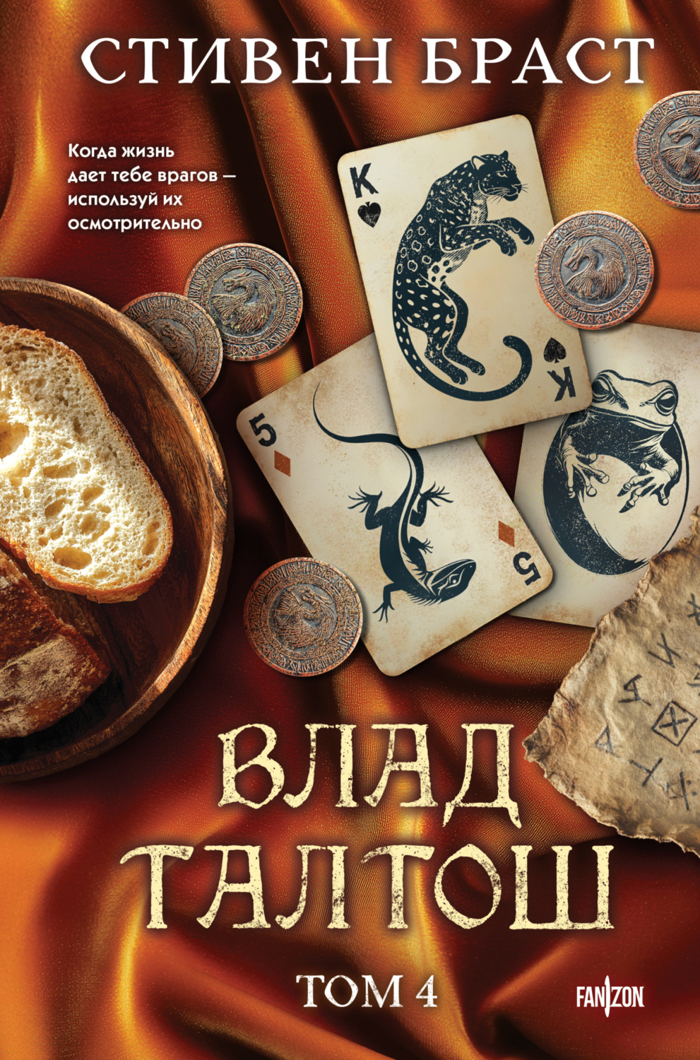 Обложка книги «Влад Талтош. Том 4. Дзур. Джагала. Иорич»