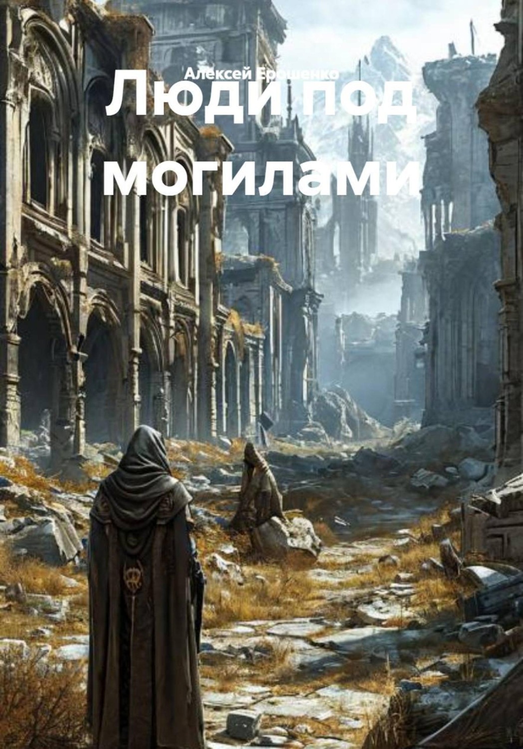 Обложка книги «Люди под могилами»