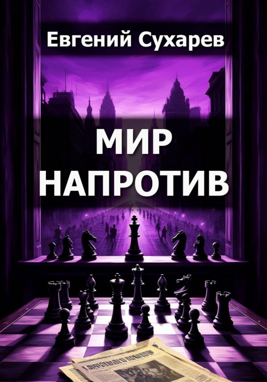 Обложка книги «Мир напротив»