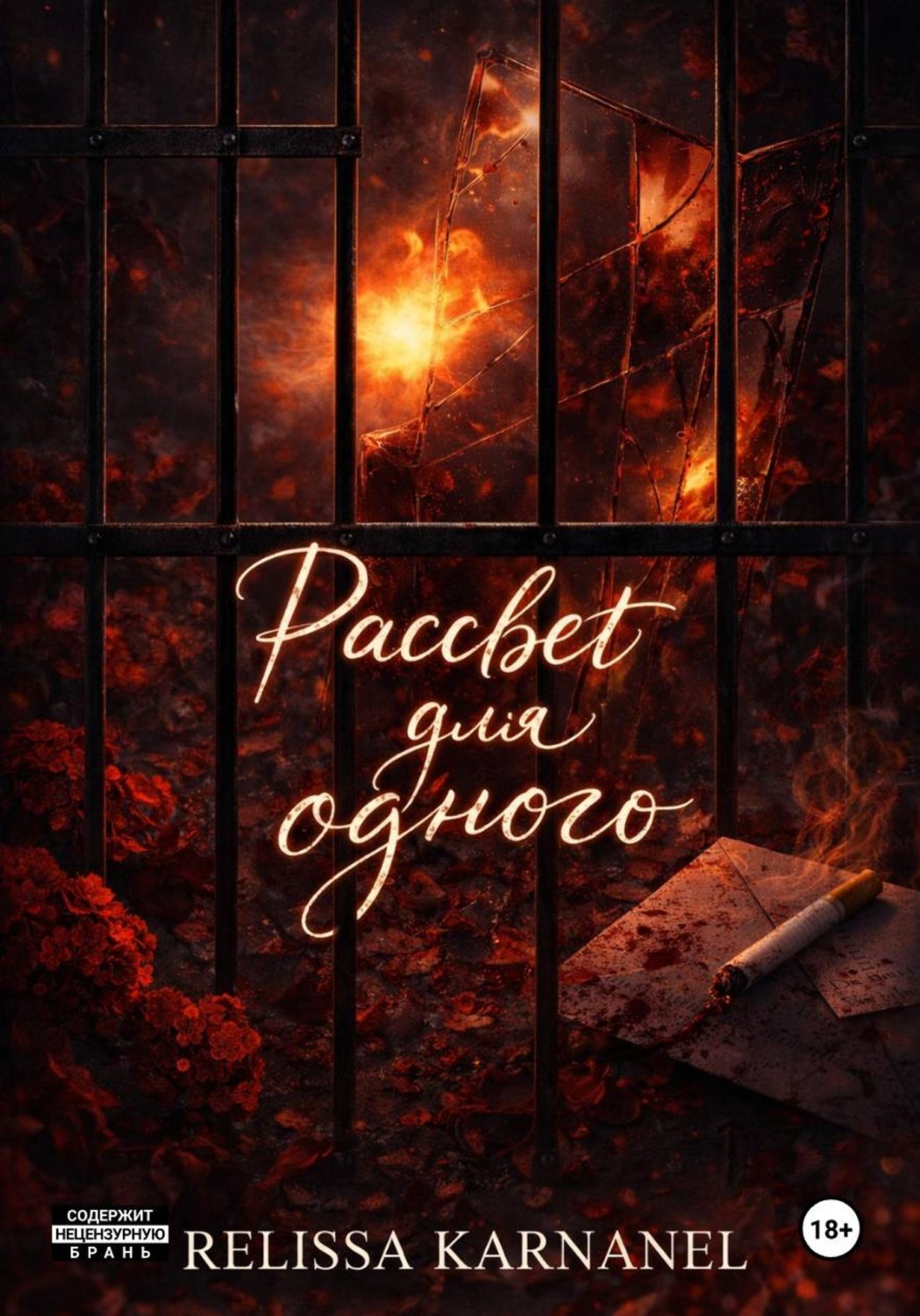 Обложка книги «Рассвет для одного»