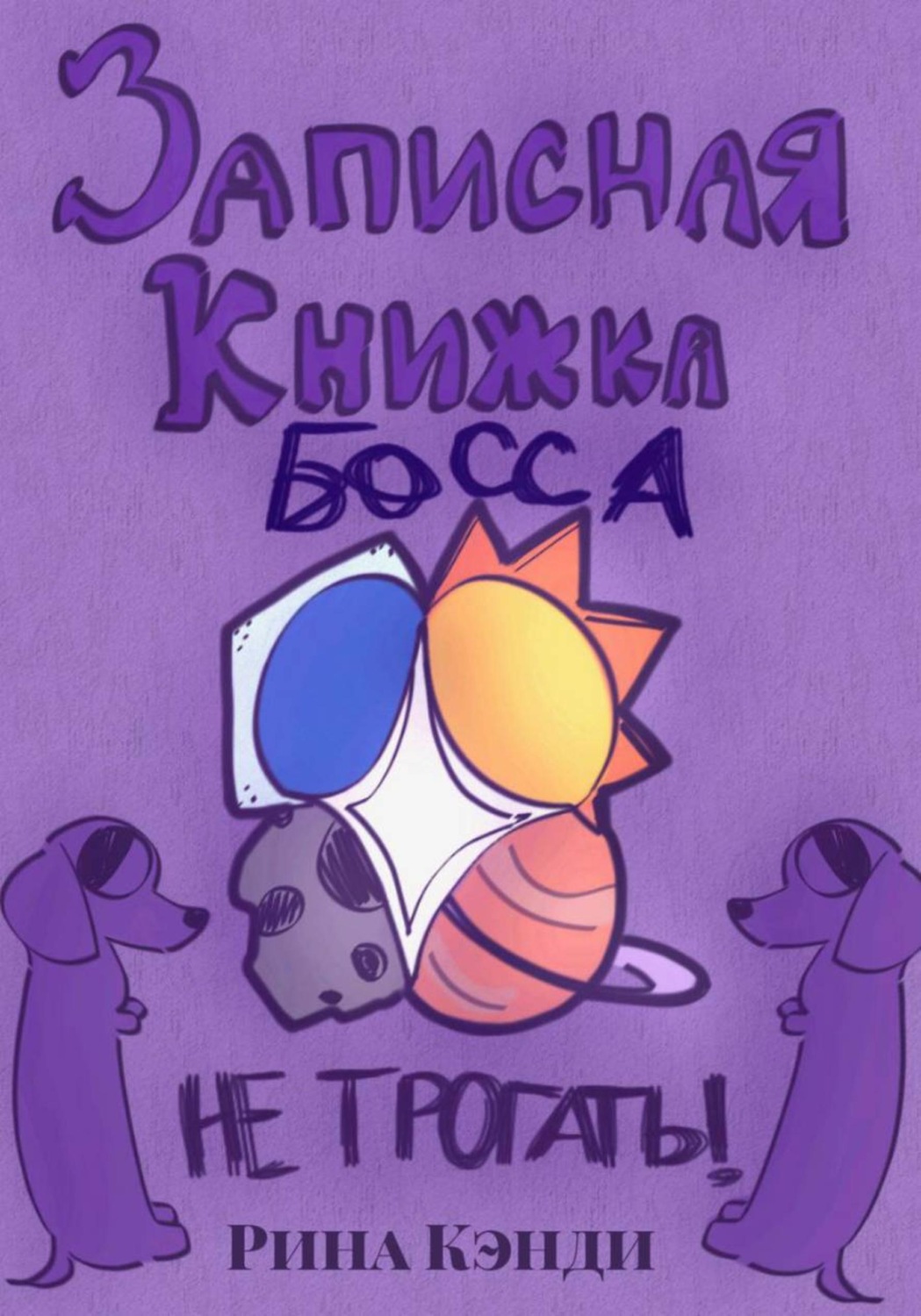 Обложка книги «Дневник Босса»