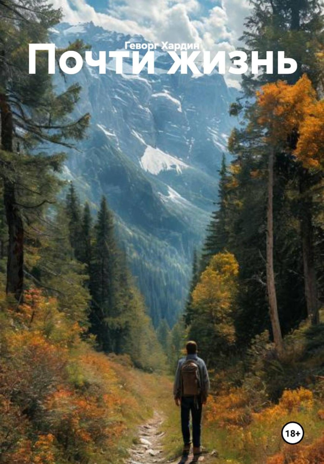 Обложка книги «Почти жизнь»