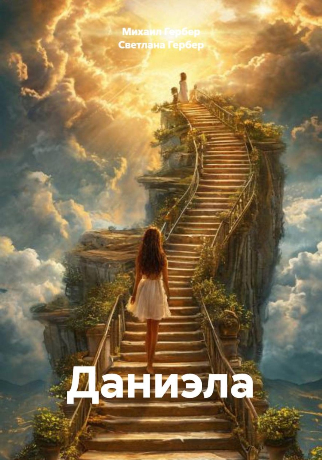 Обложка книги «Даниэла»