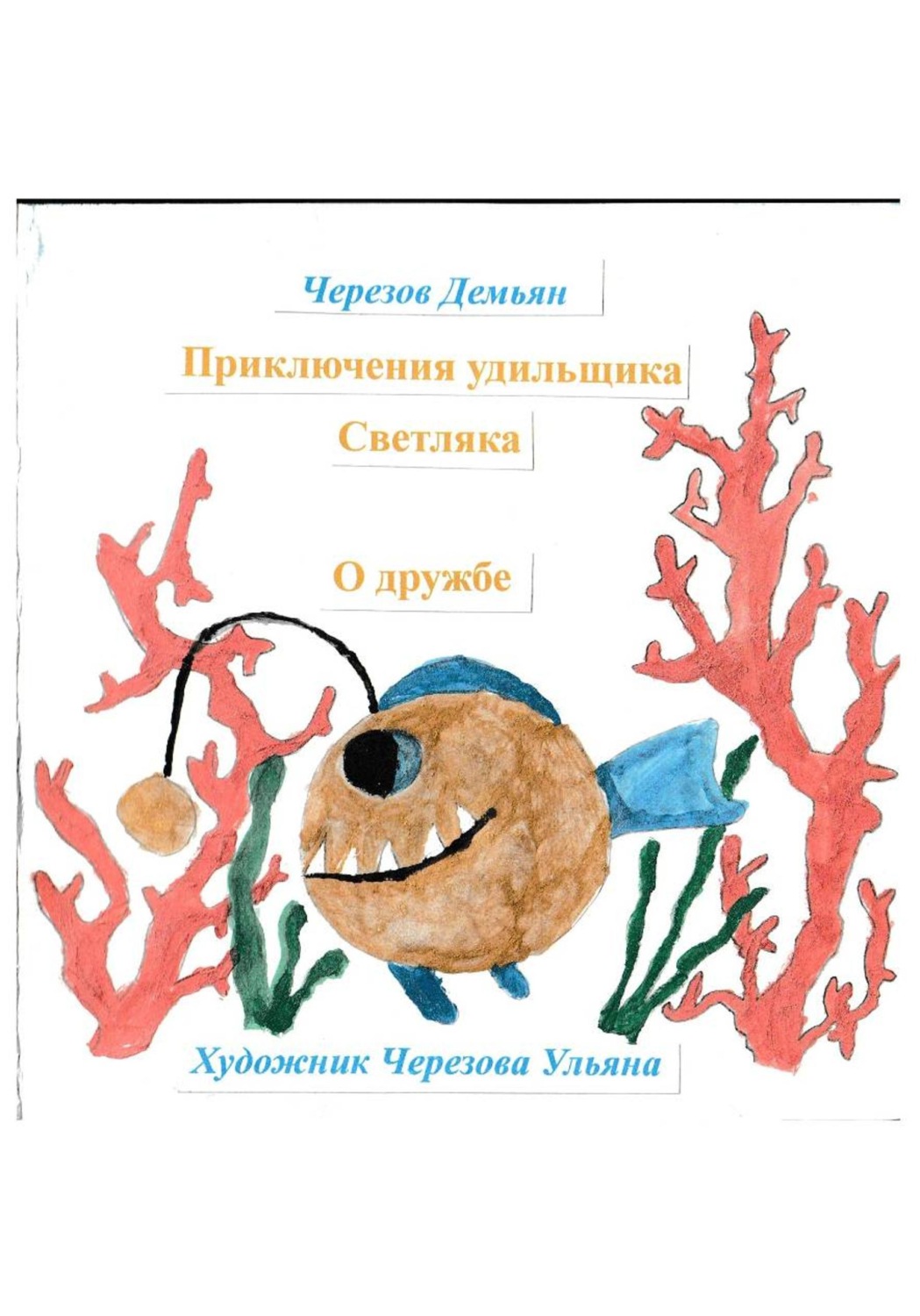 Обложка книги «Приключения удильщика Светляка. О дружбе»
