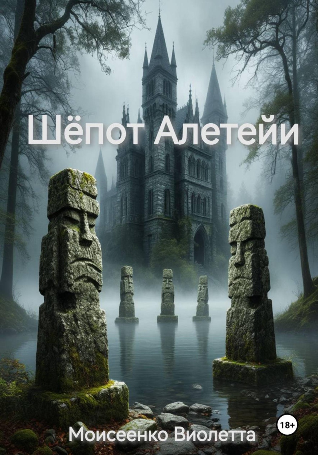 Обложка книги «Шёпот Алетейи»
