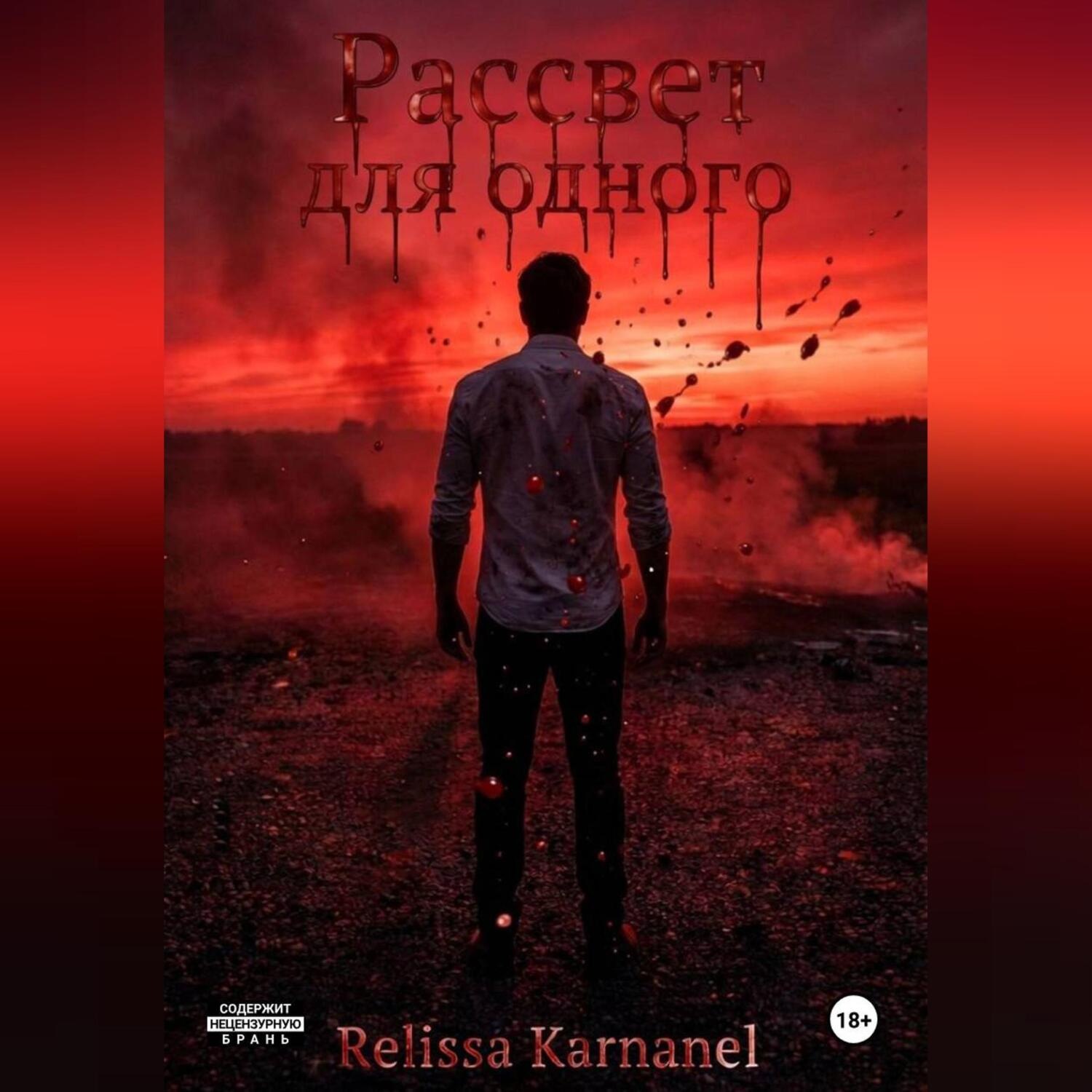Обложка книги «Рассвет для одного»