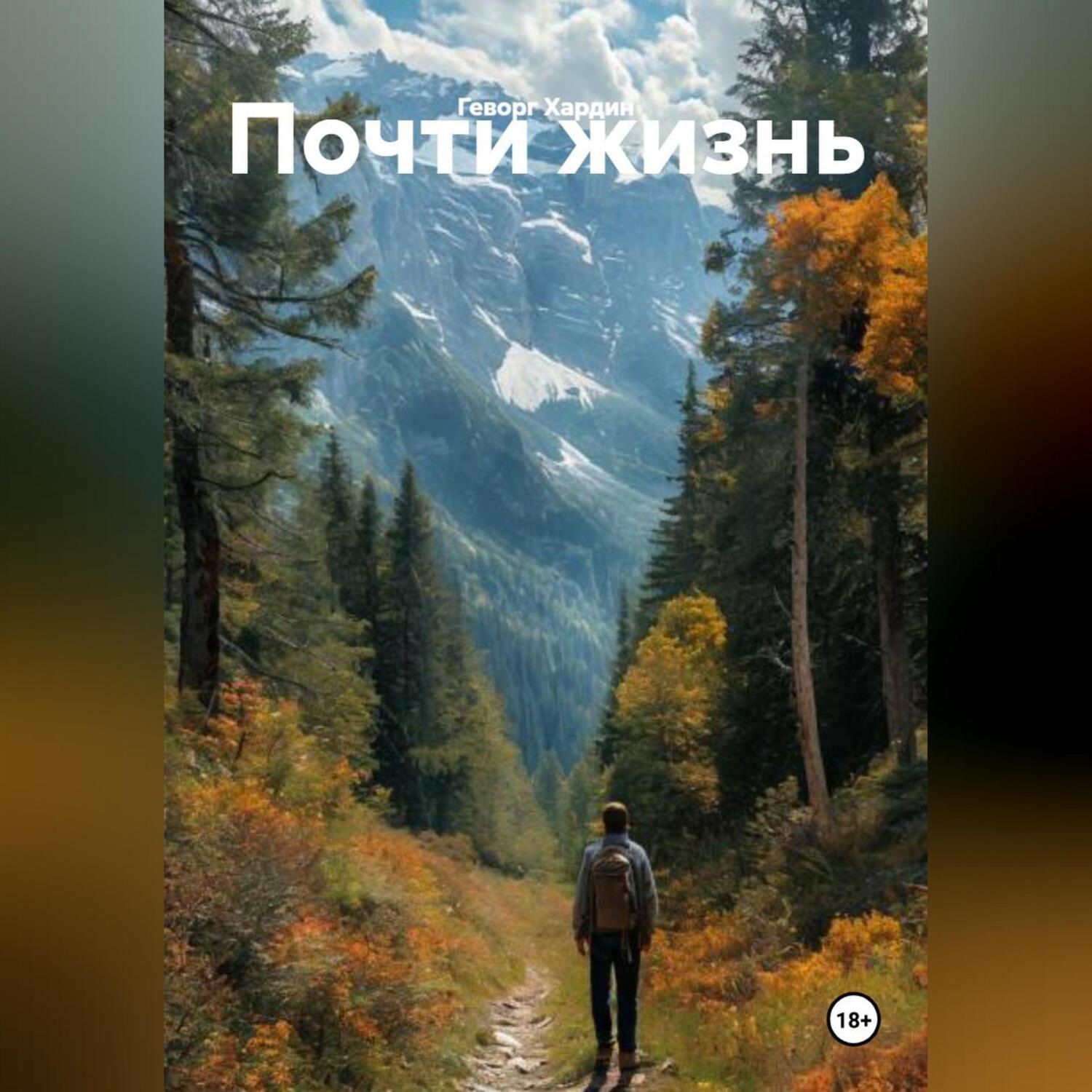 Обложка книги «Почти жизнь»