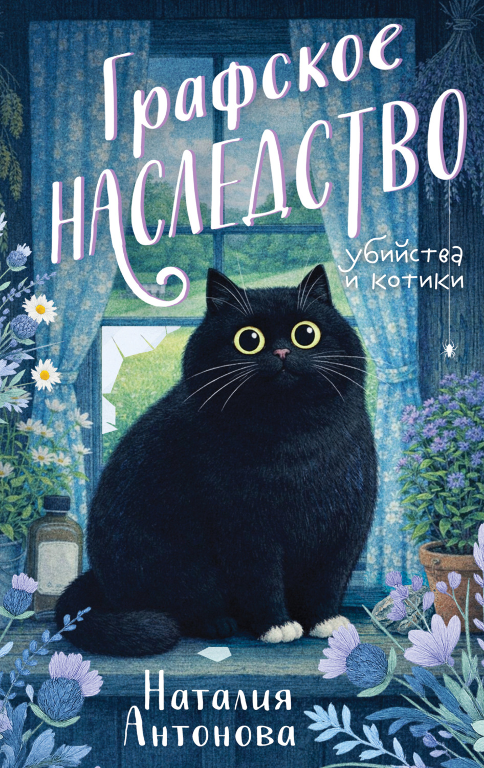 Обложка книги «Графское наследство»