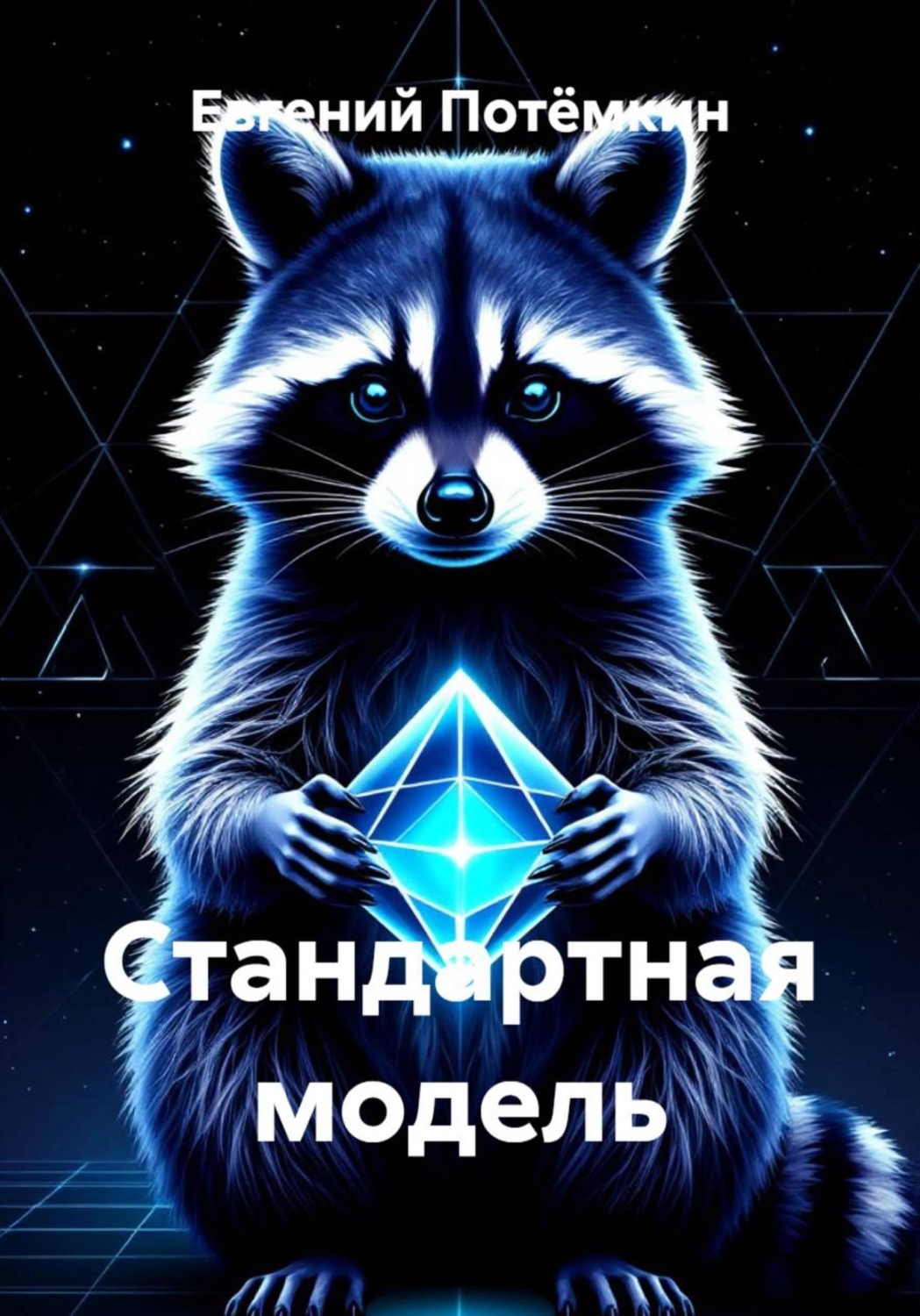 Обложка книги «Стандартная модель»