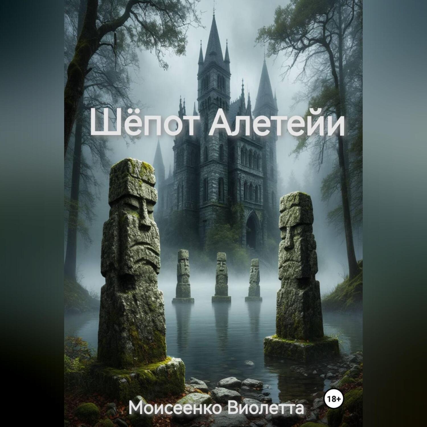Обложка книги «Шёпот Алетейи»