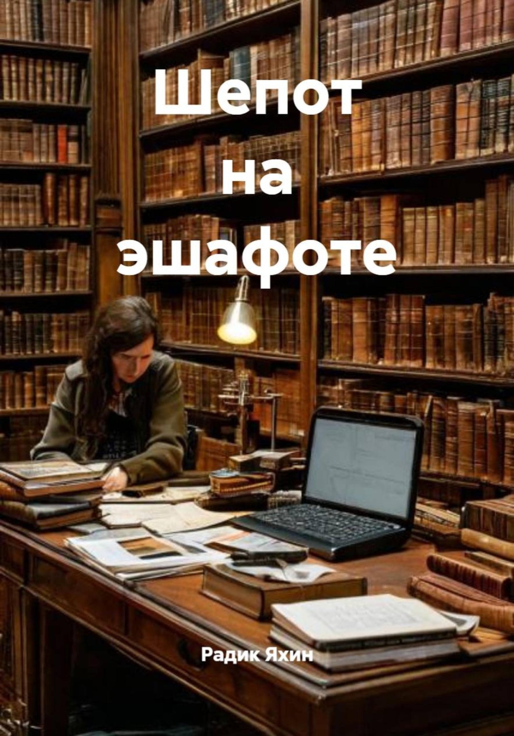 Обложка книги «Шепот на эшафоте»