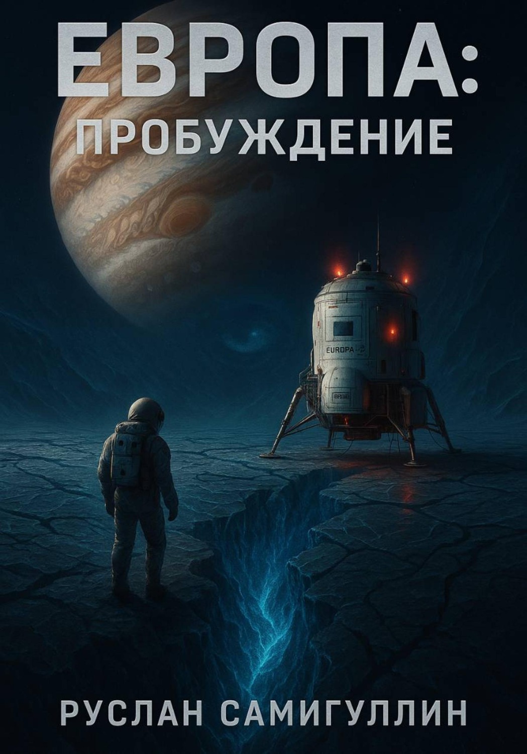 Обложка книги «Европа: Пробуждение»