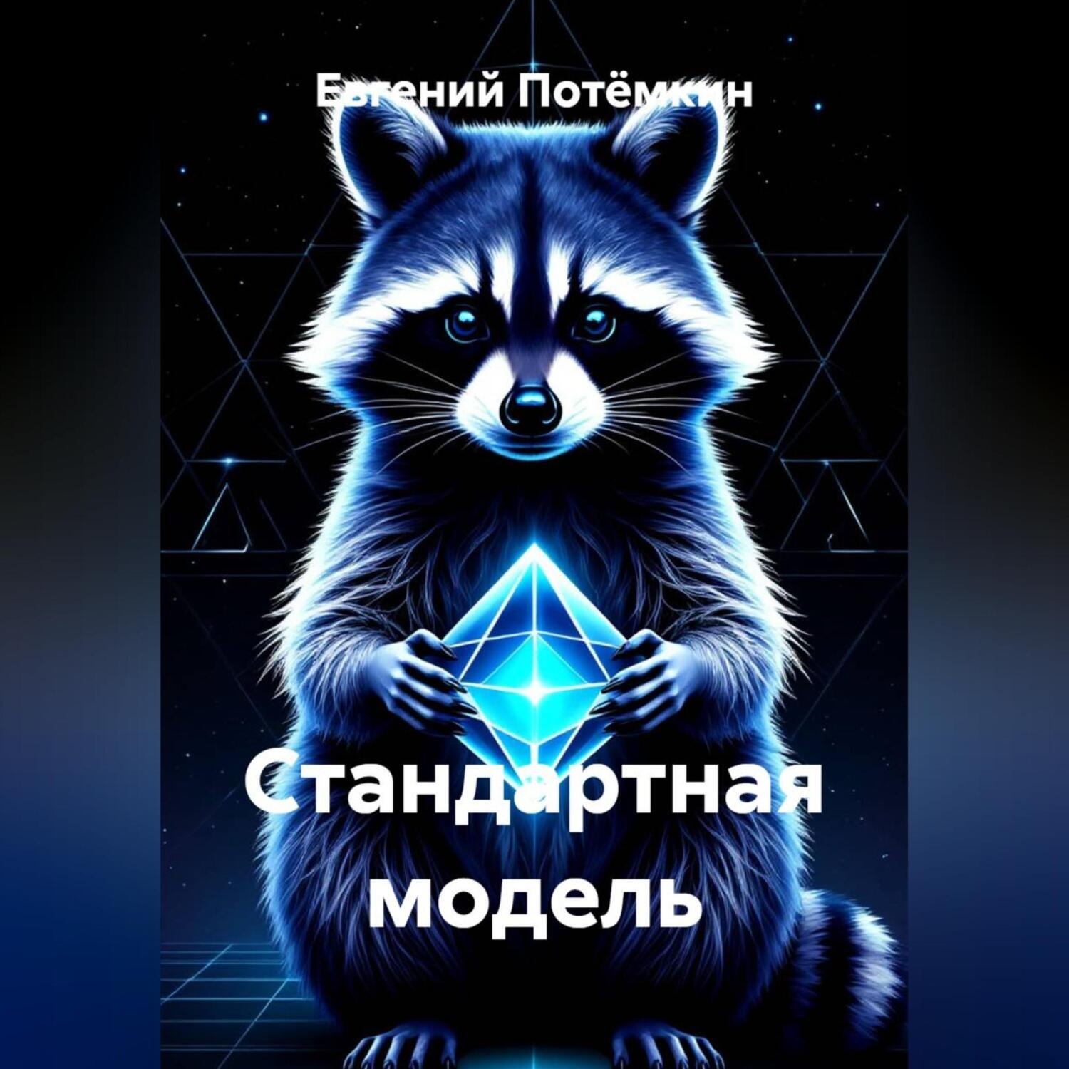 Обложка книги «Стандартная модель»