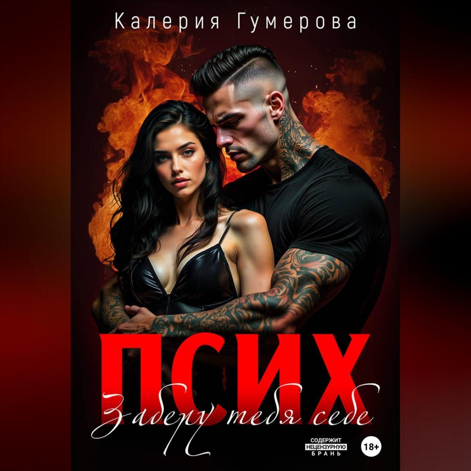 Обложка книги «Псих. Заберу тебя себе»