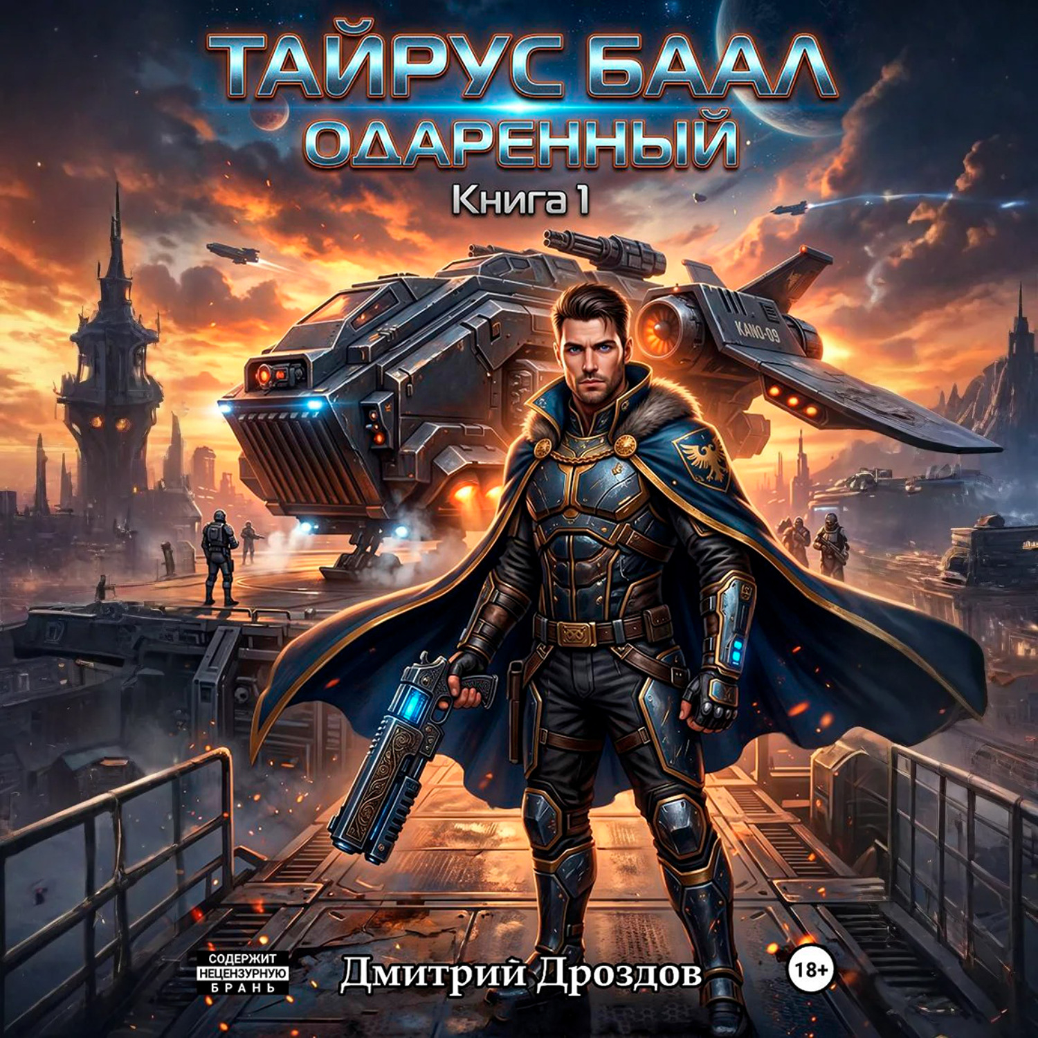 Обложка книги «Тайрус Баал. Одаренный»
