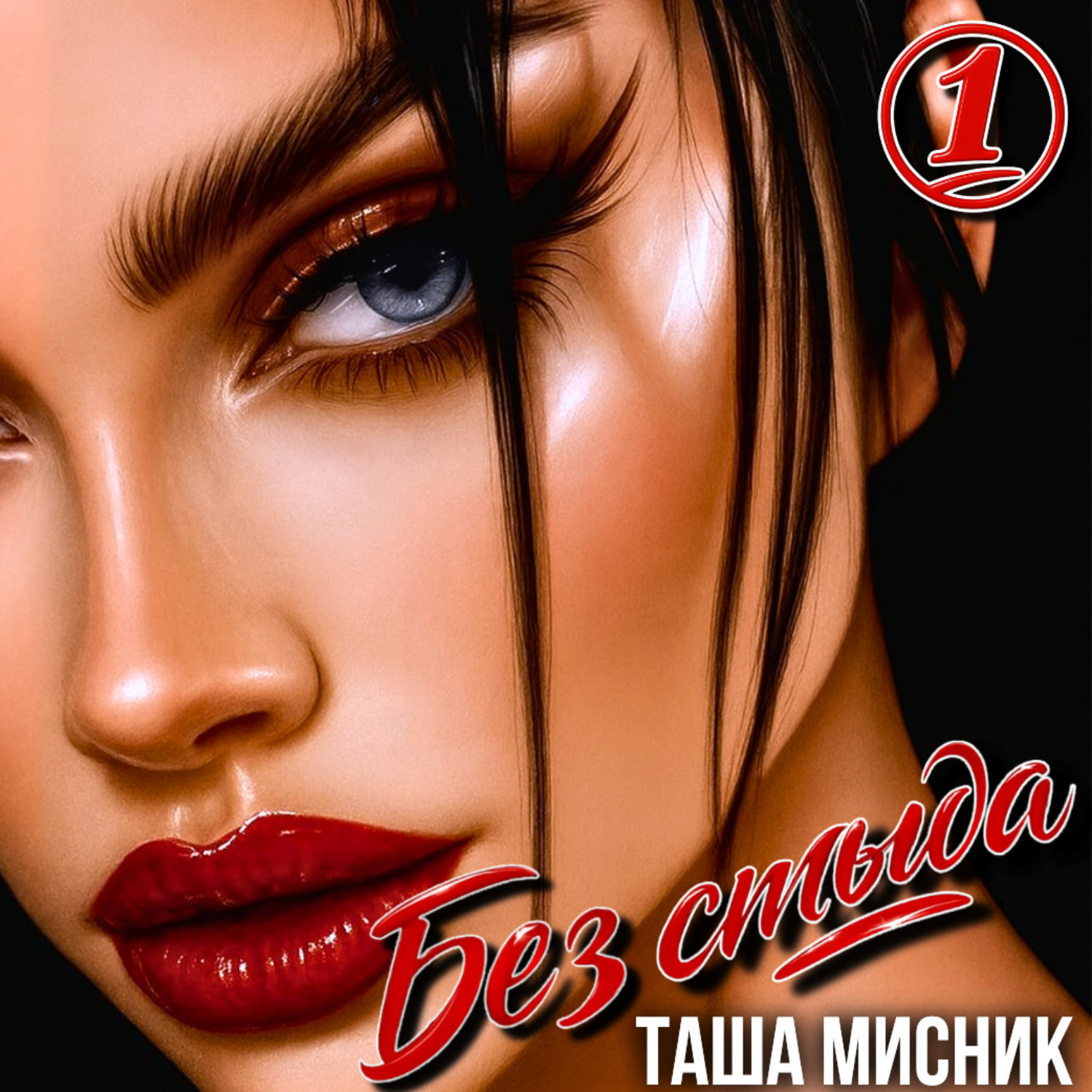 Обложка книги «Без стыда»