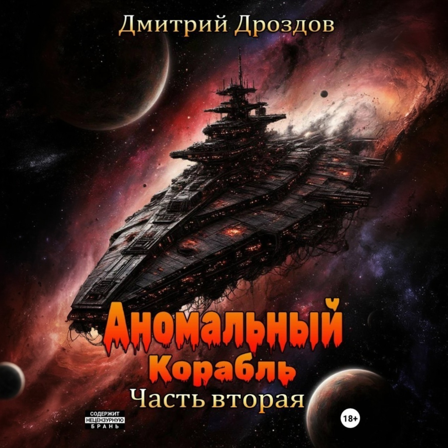 Обложка книги «Аномальный корабль. Часть вторая»