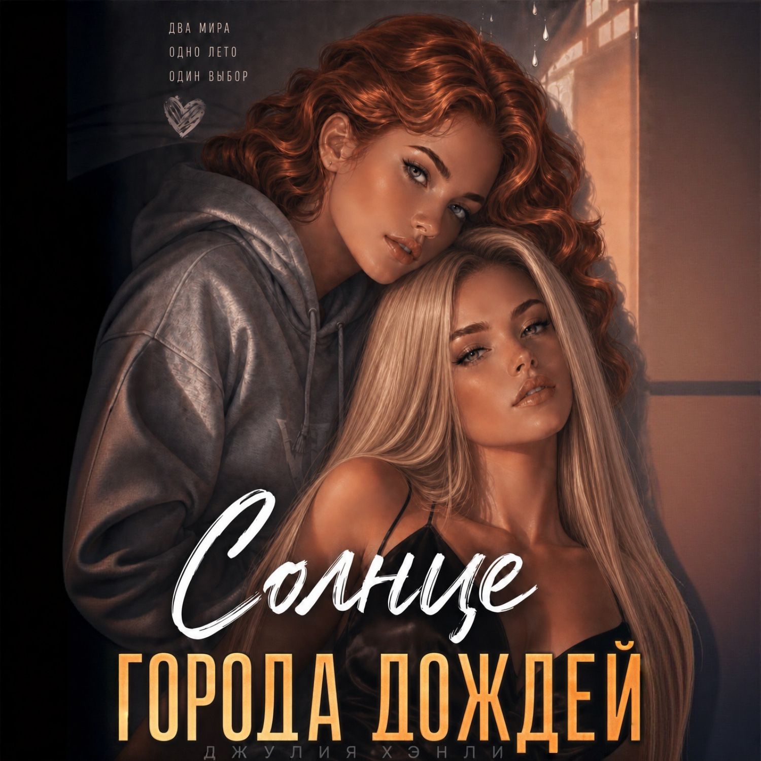 Обложка книги «Солнце города дождей»