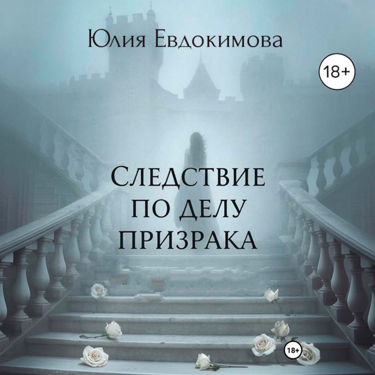 Обложка книги «Следствие по делу призрака»