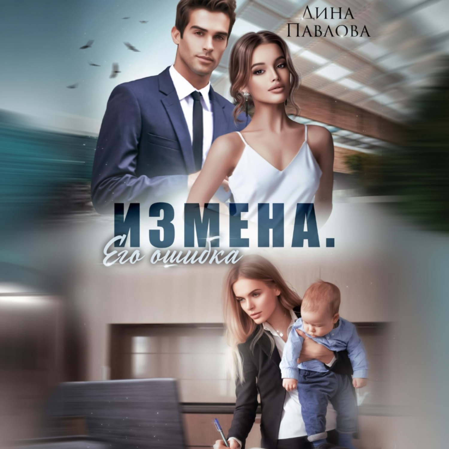 Обложка книги «Измена. Его ошибка»