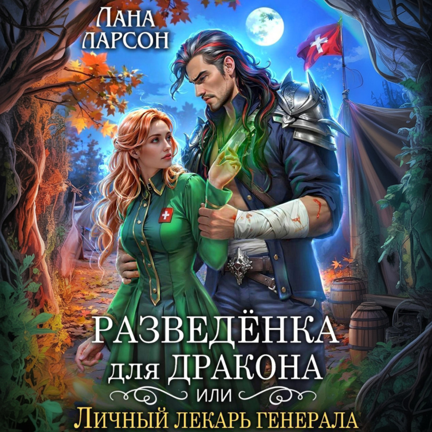 Обложка книги «Разведенка для дракона, или Личный лекарь генерала»