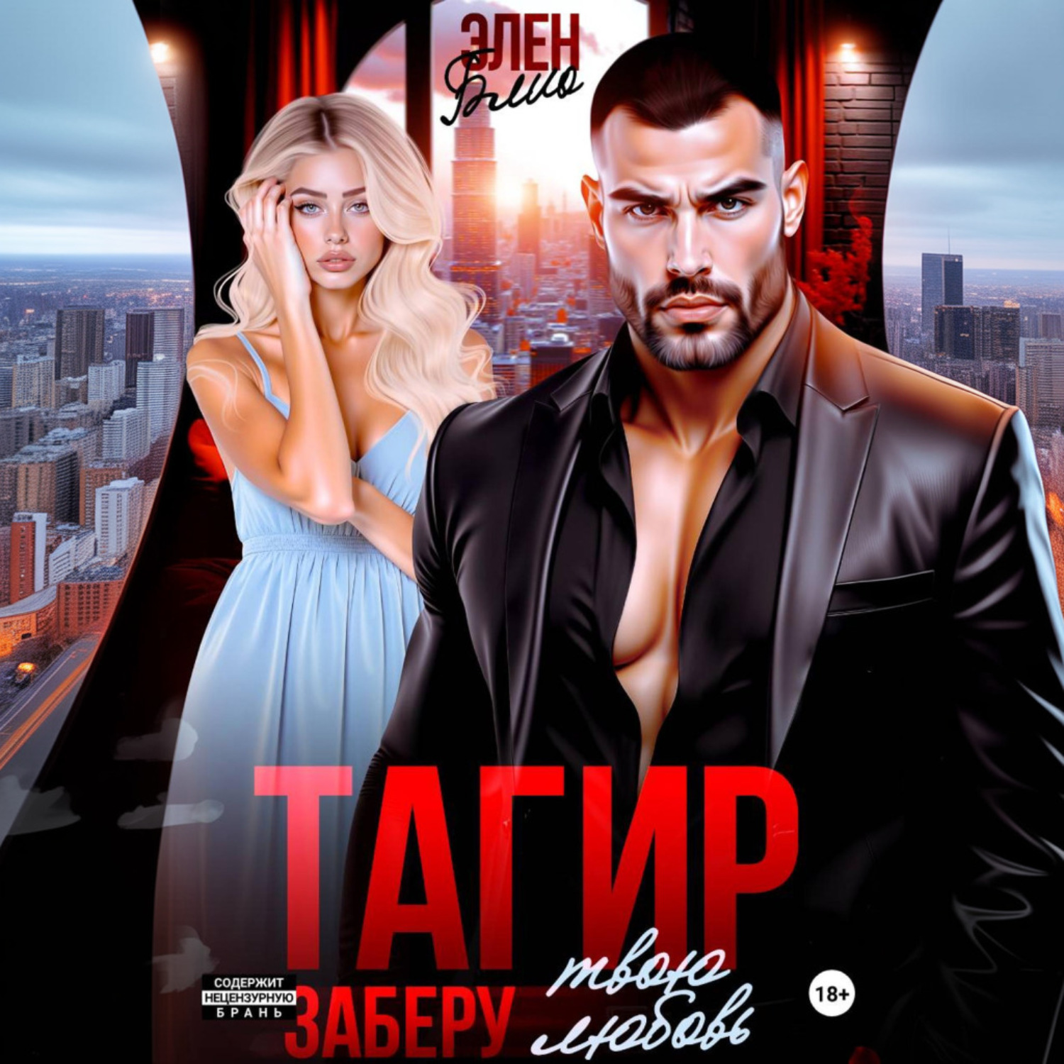 Обложка книги «Тагир. Заберу твою любовь»