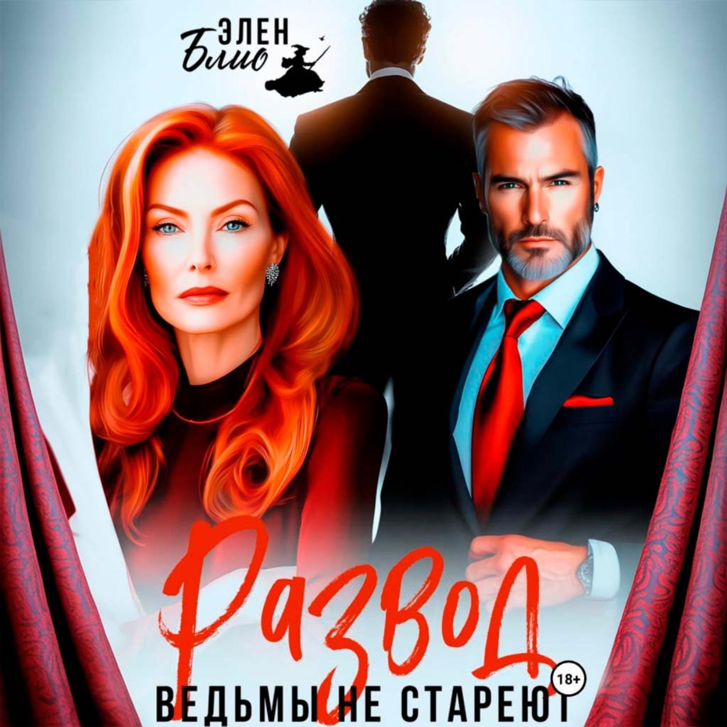 Обложка книги «Развод. Ведьмы не стареют»