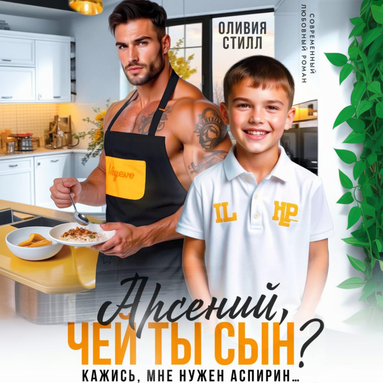 Обложка книги «Арсений, чей ты сын? Кажись, мне нужен аспирин…»
