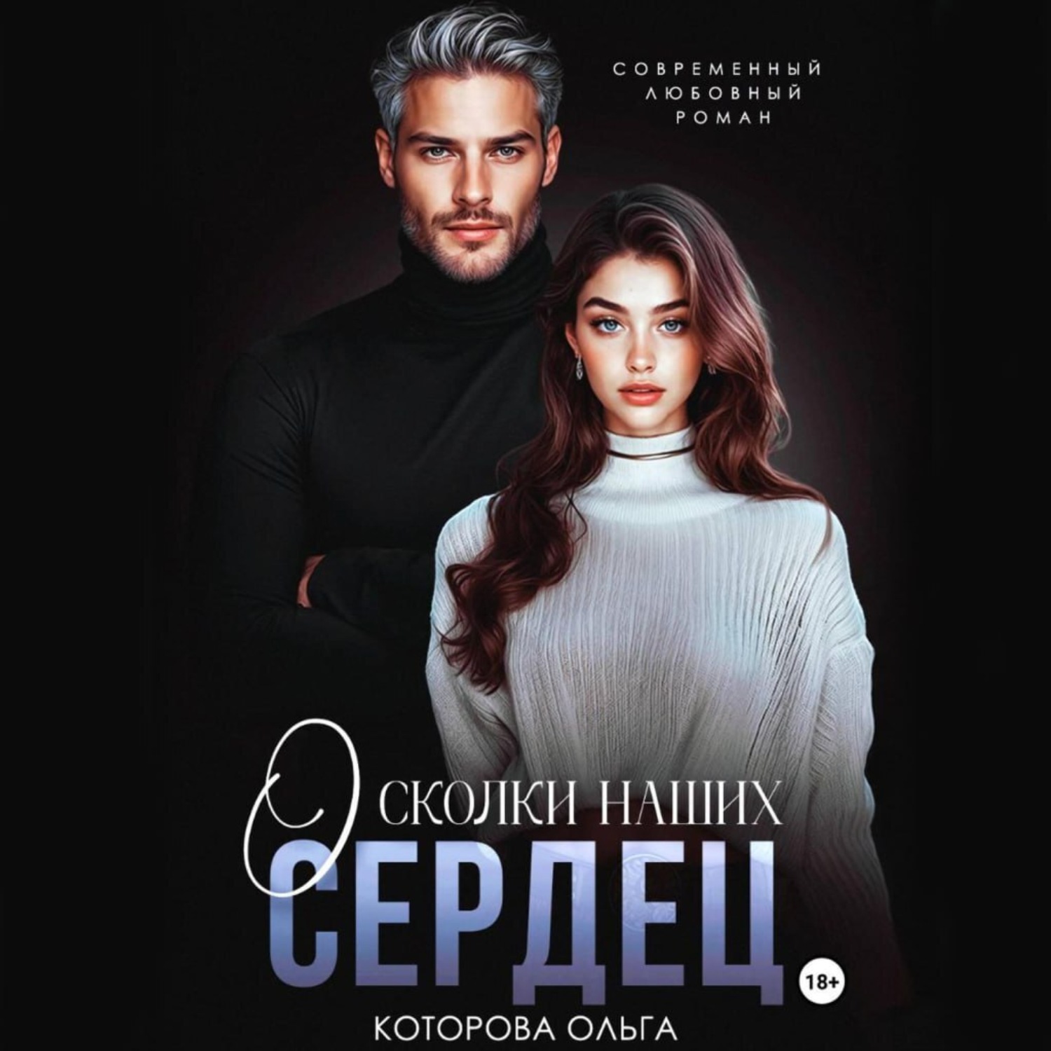 Обложка книги «Осколки наших сердец»