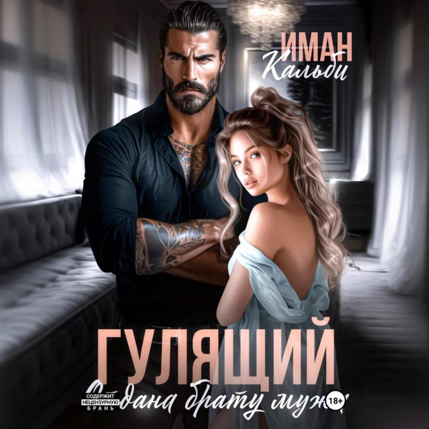 Обложка книги «Гулящий. Отдана брату мужа»