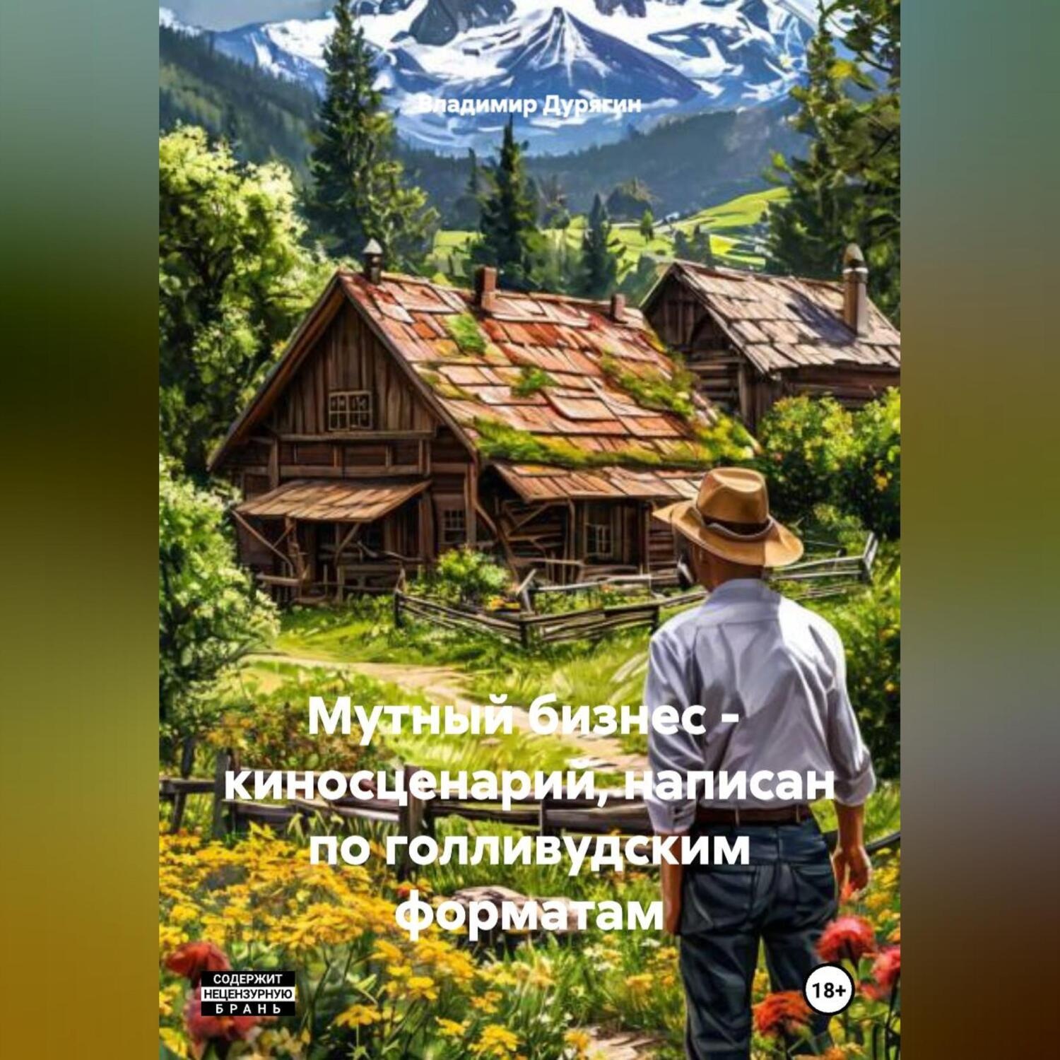 Обложка книги «Мутный бизнес – киносценарий, написан по голливудским форматам»