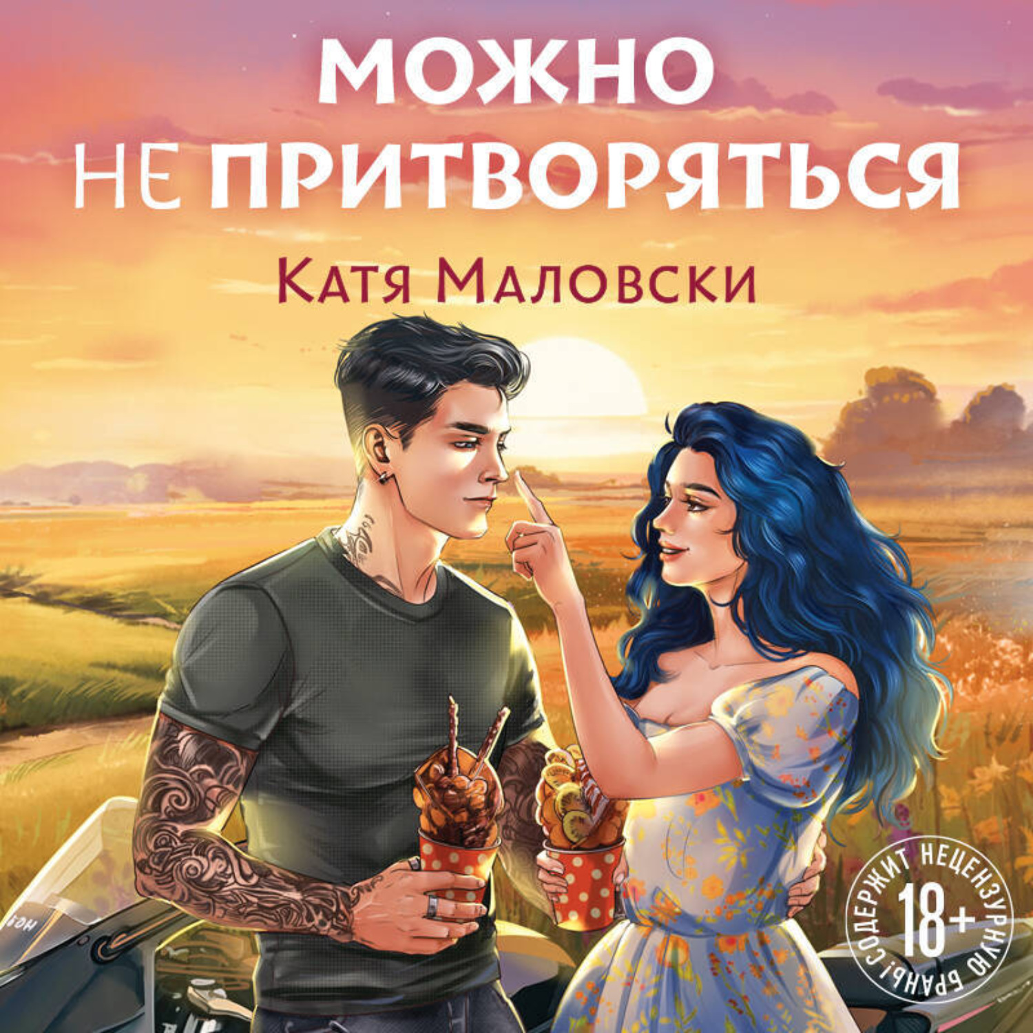 Обложка книги «Можно не притворяться»